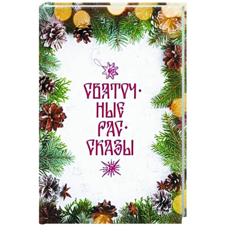 Классика, современная литература, книга Святочные рассказы: сборник