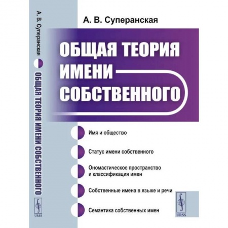 Естественные науки, книга Общая теория имени собственного