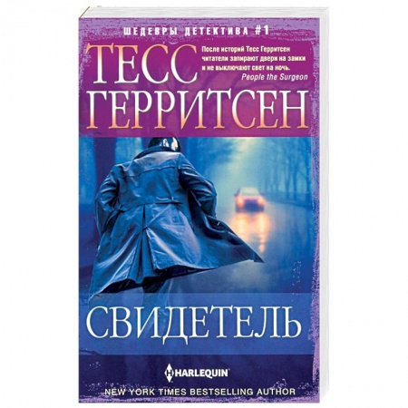 Детективы, триллеры, книга Свидетель