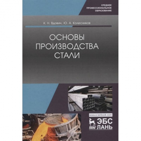 Технические науки. Транспорт, книга Основы производства стали. Учебное пособие
