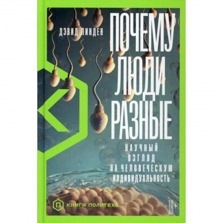 Естественные науки, книга Почему люди разные. Научный взгляд на человеческую индивидуальность