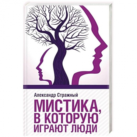 Парапсихология, книга Мистика, в которую играют люди