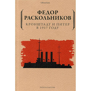 Кронштадт и Питер в 1917 году Кронштадт и Питер в 1917 году