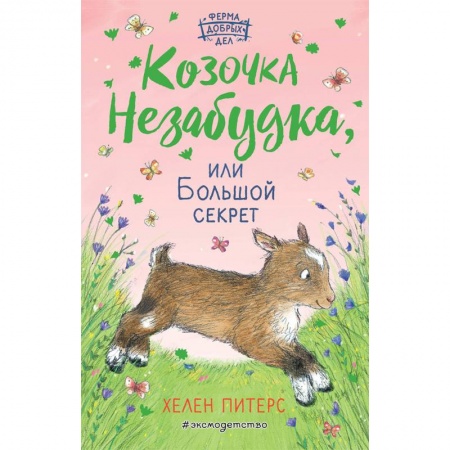 Проза для детей, книга Козочка Незабудка, или Большой секрет