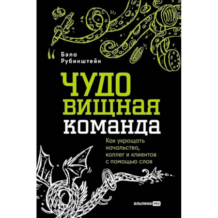Общественные и гуманитарные науки, книга ЧУДОвищная команда: Как укрощать начальство, коллег и клиентов с помощью слов