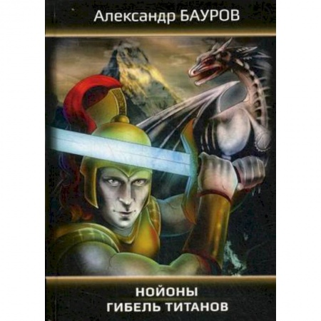 Фантастика, фэнтези, книга Нойоны: Гибель титанов