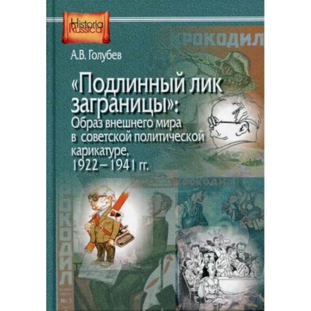 Общественные и гуманитарные науки, книга 'Подлинный лик заграницы': образ внешнего мира в советской политической карикатуре. 1922-1941 гг.