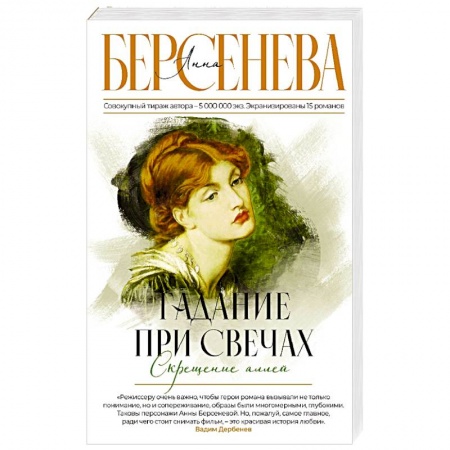 Фантастика, фэнтези, книга Гадание при свечах. Скрещение аллей