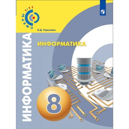 Школьникам и абитуриентам, книга Информатика. 8 класс. Учебное пособие