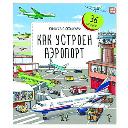 Досуг, творчество и кулинария, книга Книжка с окошками. Как устроен аэропорт