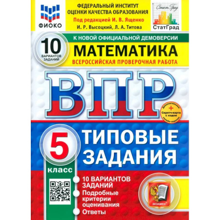 Школьникам и абитуриентам, книга ВПР. Математика. 5 класс. 10 вариантов. Типовые задания