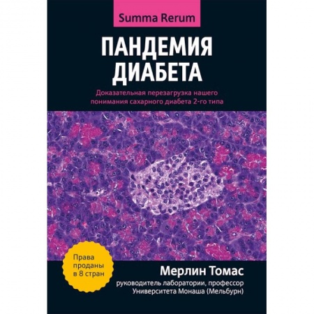 Специальная медицина, книга Пандемия диабета: доказательная перезагрузка