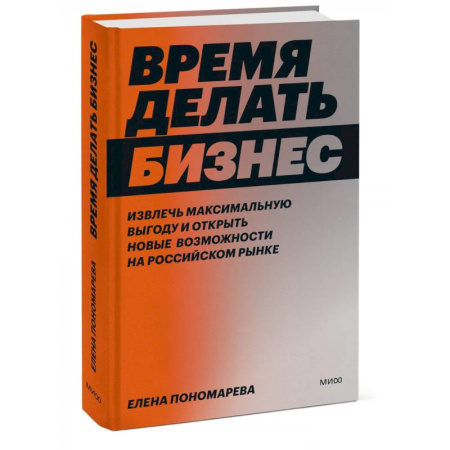 MBA. Бизнес-курс, книга Время делать бизнес. Извлечь максимальную выгоду и открыть новые возможности на российском рынке