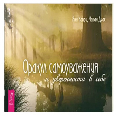 Гадания, толкования снов, книга Оракул самоуважения и уверенности в себе