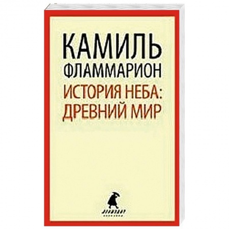 Книги, книга История неба. Древний мир