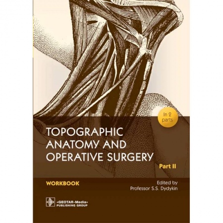 Изучение языков, книга Topographic Anatomy and Operative Surgery. Workbook. In 2 parts. Part 2