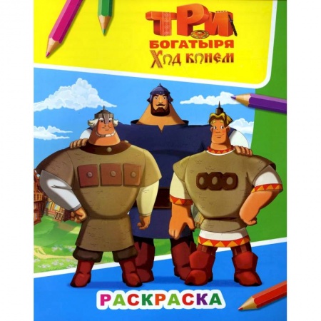 Досуг, творчество и кулинария, книга Три богатыря. Ход конем