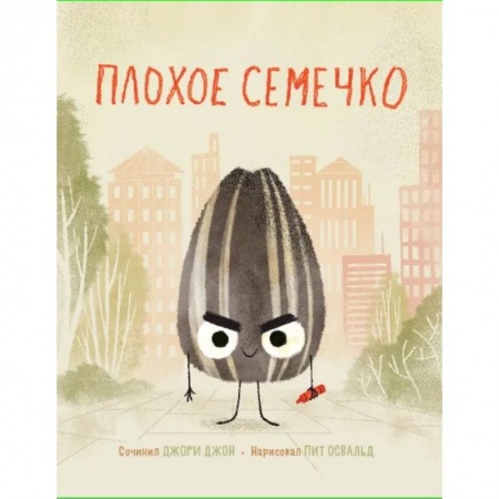 Сказки, книга Плохое семечко