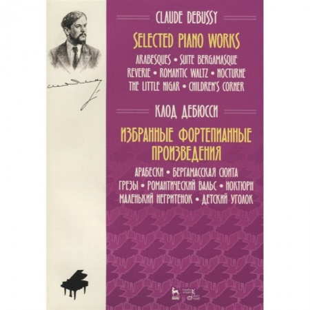 Музыкальная школа, книга Избранные фортепианные произведения.Ноты