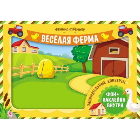 Досуг, творчество и кулинария, книга Занимательные конверты. Веселая ферма