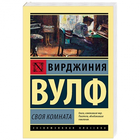 Классика, современная литература, книга Своя комната