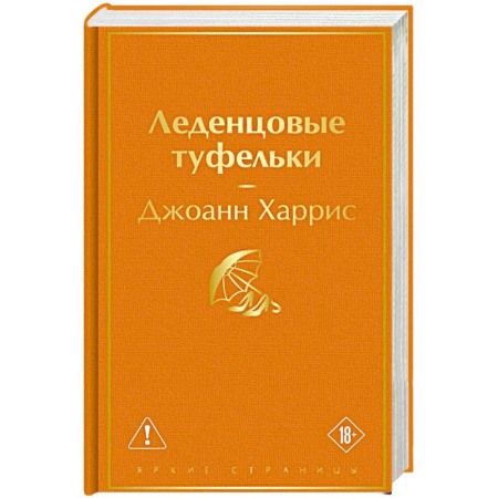 Классика, современная литература, книга Леденцовые туфельки