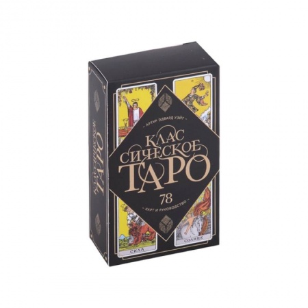 Гадания, толкования снов, книга Классическое Таро. 78 карт и руководство