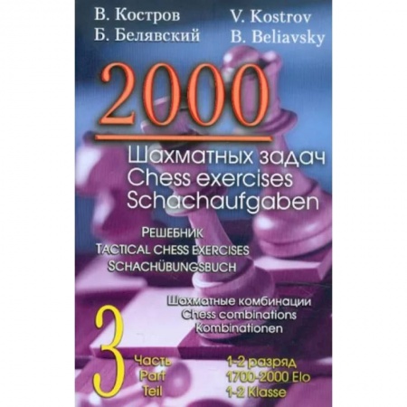 Спорт. Фитнес, книга 2000 шахматных задач. 3 часть