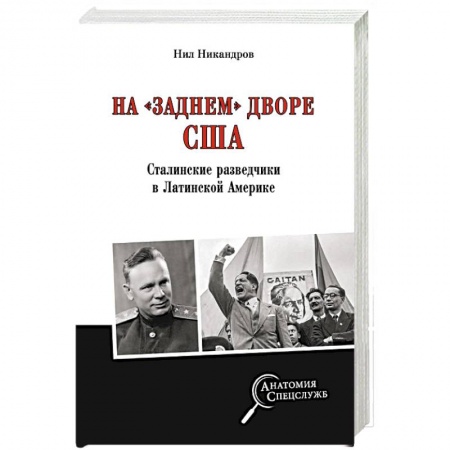 Военное дело. Оружие. Спецслужбы, книга На 'заднем дворе' США. Сталинские разведчики в Латинской Америке