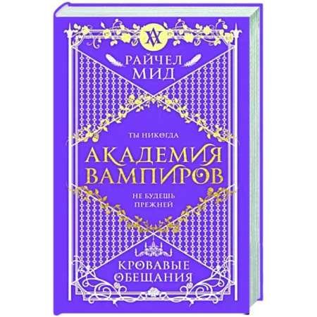 Фантастика, фэнтези, книга Академия вампиров. Книга 4. Кровавые обещания