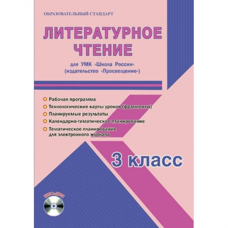 Школьникам и абитуриентам, книга Литературное чтение. 3 класс. Методическое пособие для УМК 'Школа России' (Просвещение) (+CD)