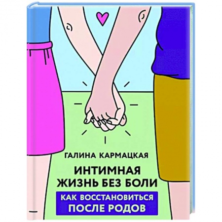 книга Интимная жизнь без боли с доставкой по Франции Медико-биологические дисциплины, книга Интимная жизнь без боли