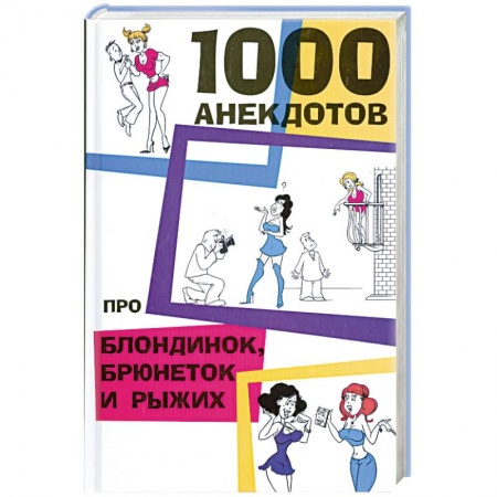 Книги, книга 1000 анекдотов про блондинок.брюнеток и рыжих