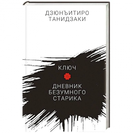 Классика, современная литература, книга Ключ.Дневник безумного старика