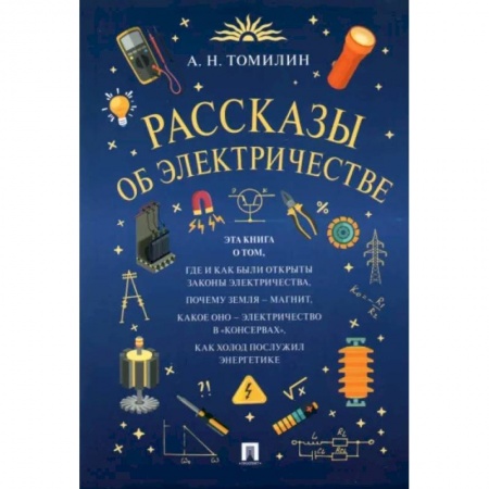 Познавательная литература, книга Рассказы об электричестве