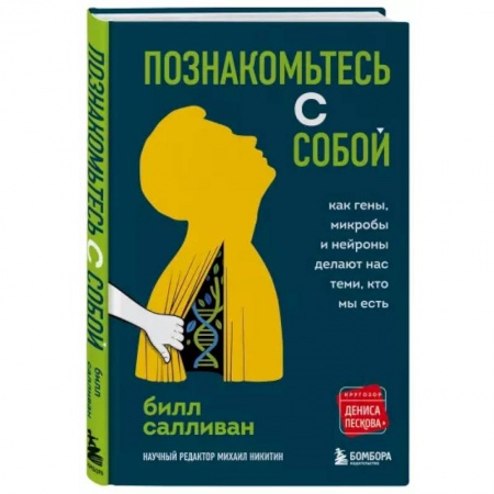 Общественные и гуманитарные науки, книга Познакомьтесь с собой. Как гены, микробы и нейроны делают нас теми, кто мы есть