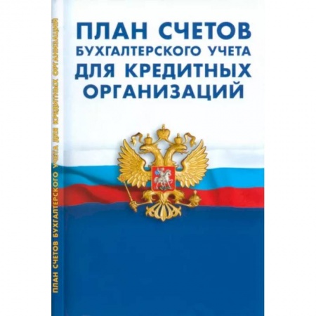 Бухгалтерия. Налоги. Аудит, книга План счетов бухгалтерского учета для кредитных организаций