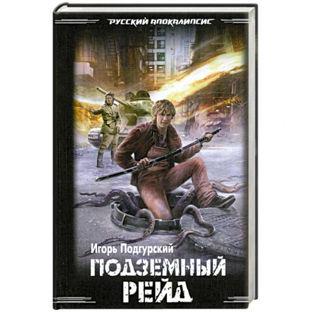 Книги, книга Подземный рейд