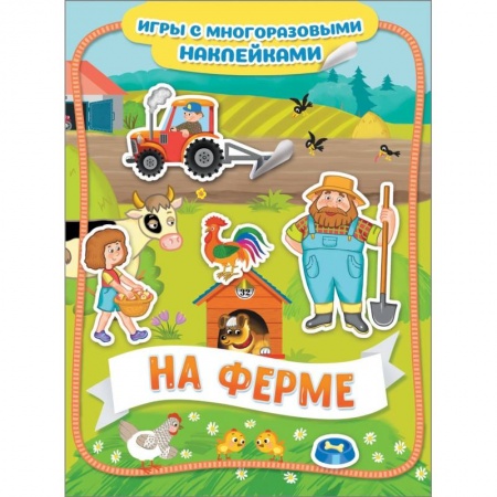 Досуг, творчество и кулинария, книга На ферме. Игры с многоразовыми наклейками