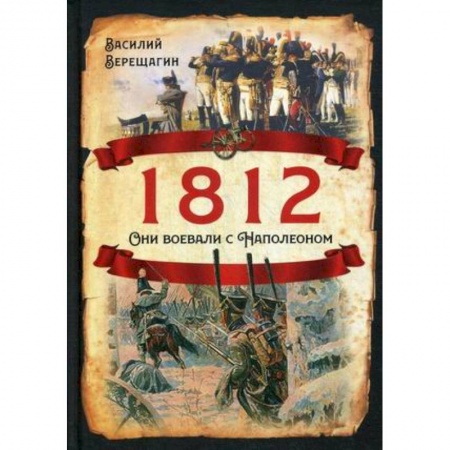 Публицистика, книга 1812. Они воевали с Наполеоном