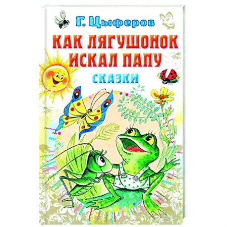 Сказки, книга Как лягушонок искал папу. Сказки