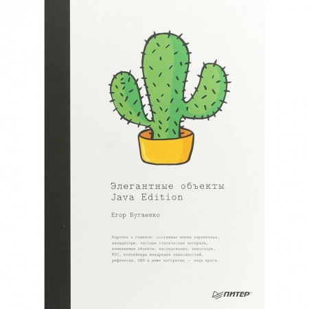 Компьютеры и программы, книга Элегантные объекты. Java Edition. Руководство