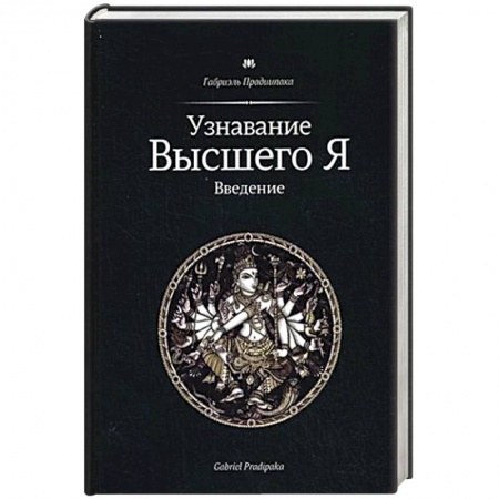 Книги, книга Узнавание Высшего Я. Введение
