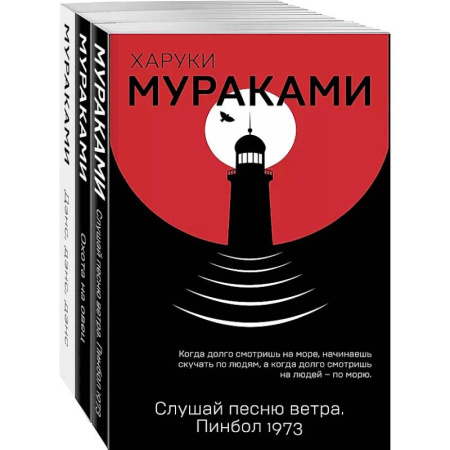 Классика, современная литература, книга Слушай песню ветра. Пинбол 1973, Охота на овец, Дэнс, Дэнс, Дэнс (комплект из 3 книг)