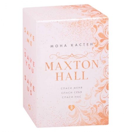 Любовный роман, книга MAXTON HALL. Подарочный комплект: Спаси меня. Спаси себя. Спаси нас (комплект из 3 книг)