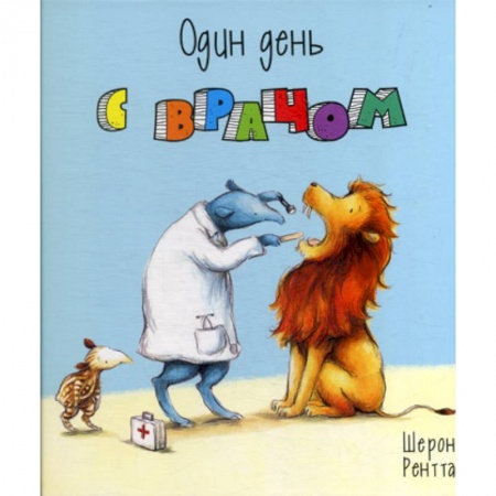 Приключения, книга Один день с врачом