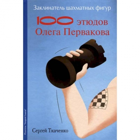 Спорт. Фитнес, книга Заклинатель шахматных фигур