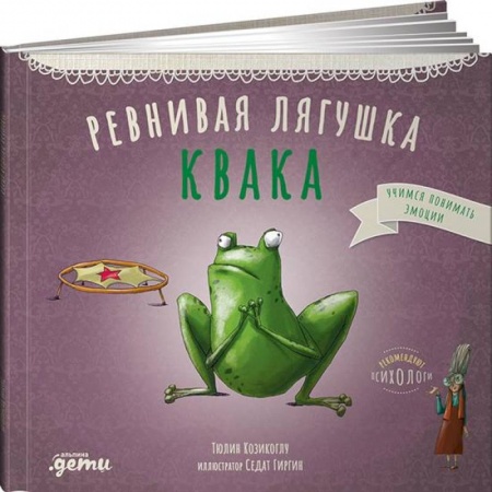 Проза для детей, книга Ревнивая лягушка Квака