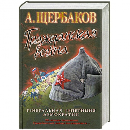 Книги, книга Гражданская война. Генеральная репетиция демократии