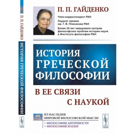 Книги, книга История греческой философии в ее связи с наукой. Гайденко П.П.